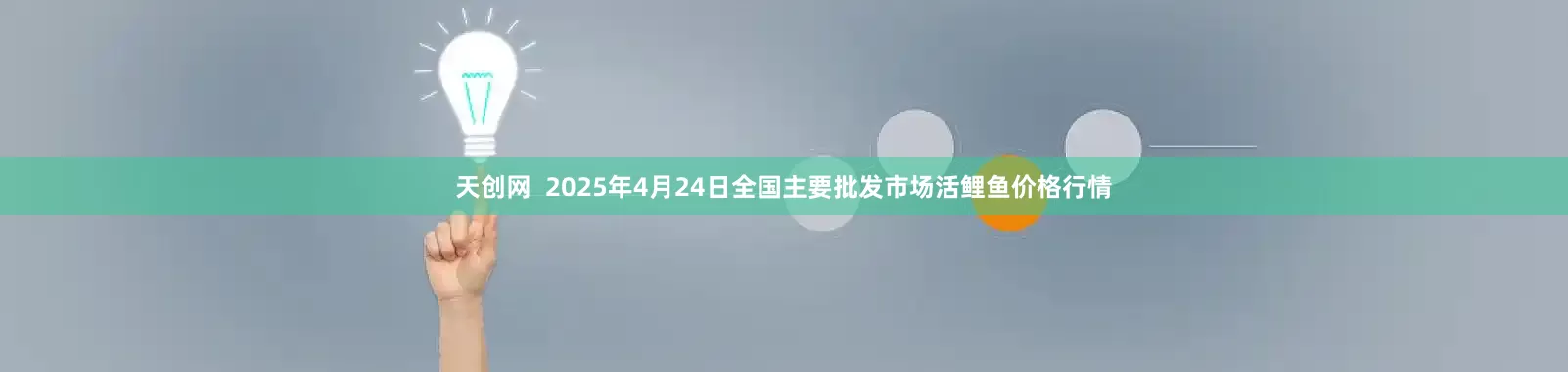 天创网  2025年4月24日全国主要批发市场活鲤鱼价格行情