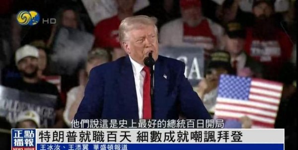 美港通配资 上任百日集会, 特朗普怒火中烧, 直指中国剥削了美国