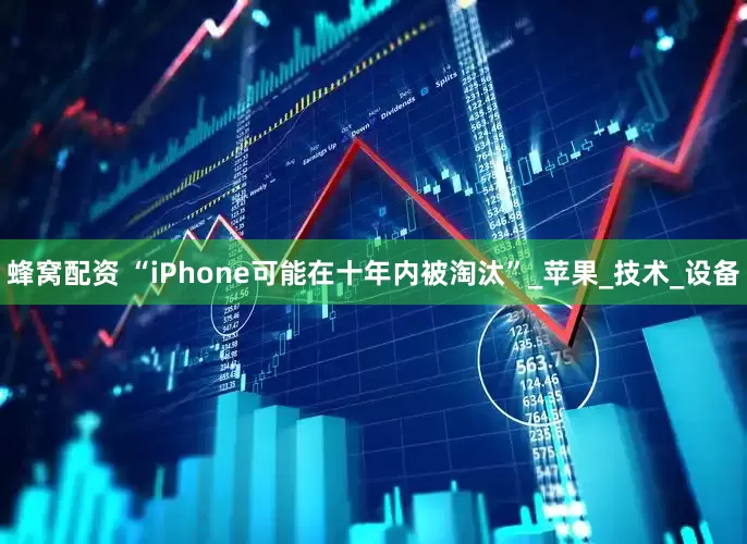 蜂窝配资 “iPhone可能在十年内被淘汰”_苹果_技术_设备