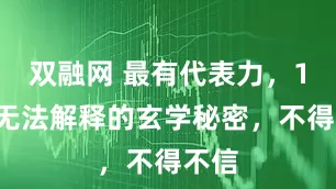 双融网 最有代表力，10条无法解释的玄学秘密，不得不信