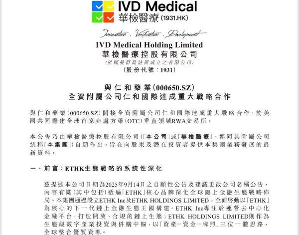 蜗牛配资 仁和药业“上链出海” 拟与华检医疗共建全球首家OTC垂直领域RWA交易所