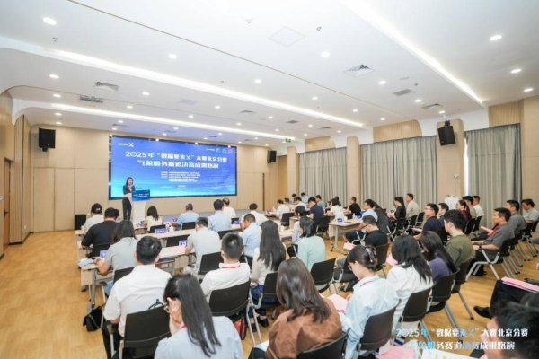 多赢策略 2025年“数据要素×”大赛气象服务赛道决赛在门头沟落幕