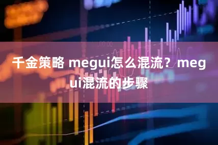 千金策略 megui怎么混流？megui混流的步骤
